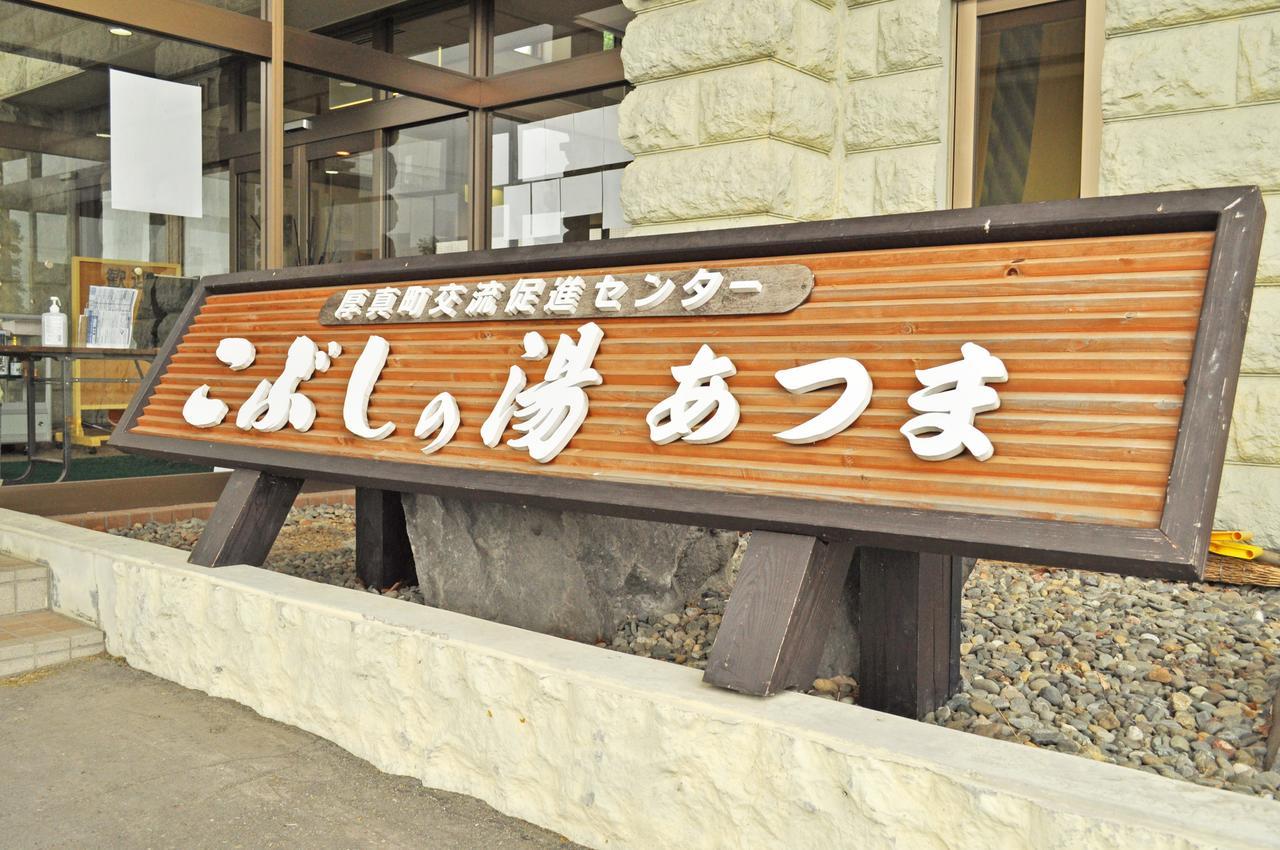 Kobushi No Yu Atsuma Hotel Exterior foto